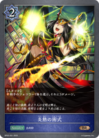 炎熱の術式