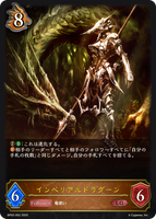 インペリアルドラグーン
