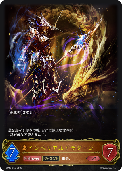 インペリアルドラグーン