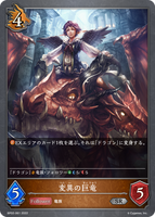変異の巨竜
