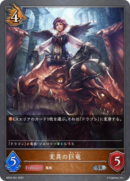 変異の巨竜