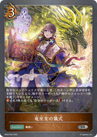 竜巫女の儀式