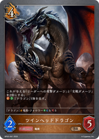 ツインヘッドドラゴン