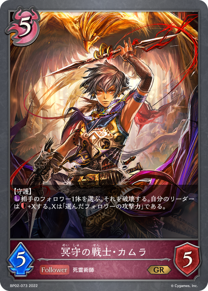 冥守の戦士・カムラ