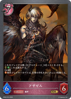 アザゼル