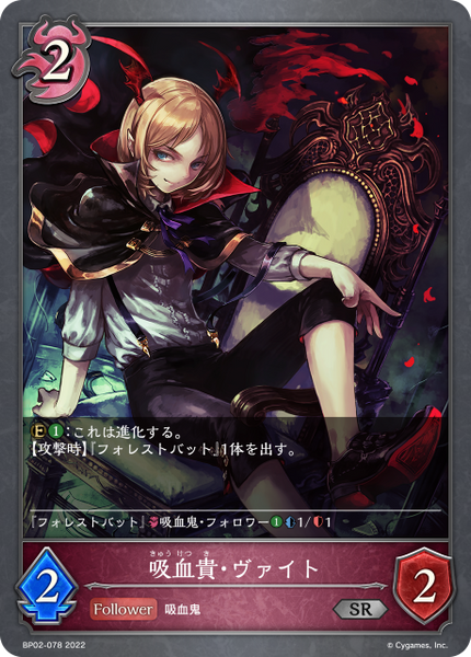 吸血貴・ヴァイト