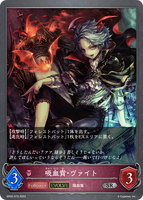 吸血貴・ヴァイト