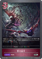 貴き血牙