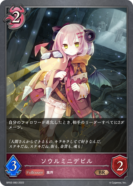 ソウルミニデビル