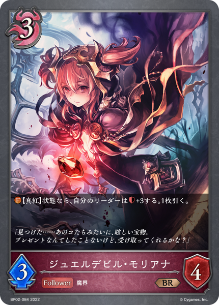 ジュエルデビル・モリアナ