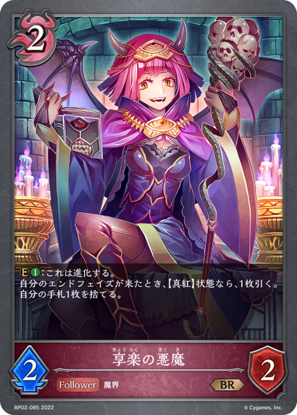 享楽の悪魔