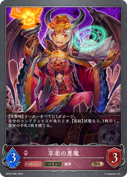 享楽の悪魔