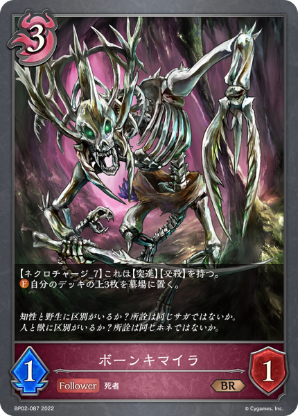 ボーンキマイラ