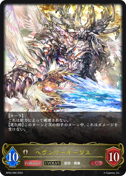ヘヴンリーイージス