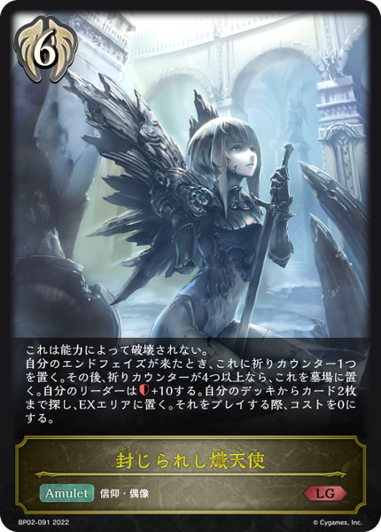 封じられし熾天使
