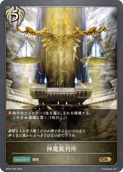 神魔裁判所