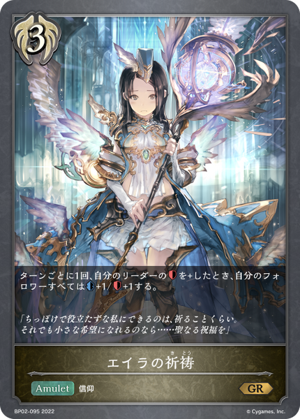 エイラの祈祷