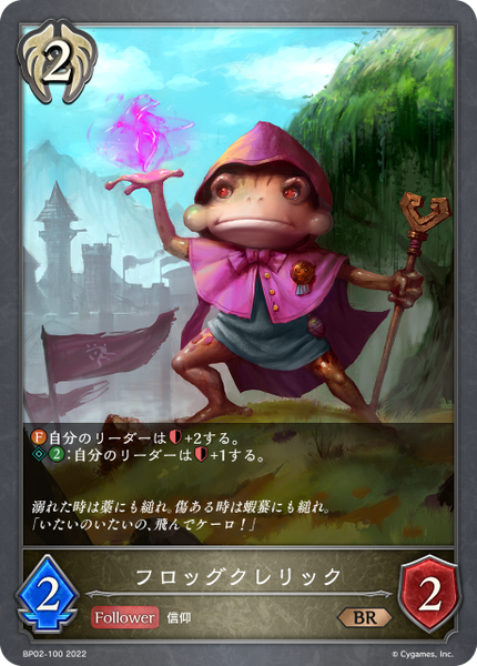 フロッグクレリック