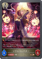 ソウルコレクター