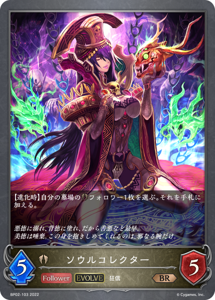 ソウルコレクター