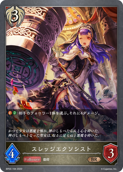 スレッジエクソシスト