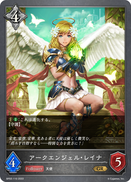 アークエンジェル・レイナ