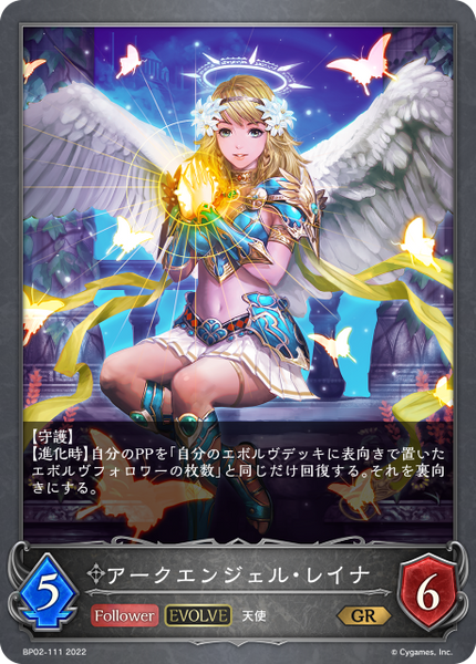 アークエンジェル・レイナ