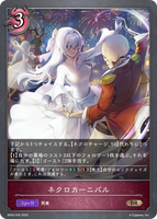 ネクロカーニバル