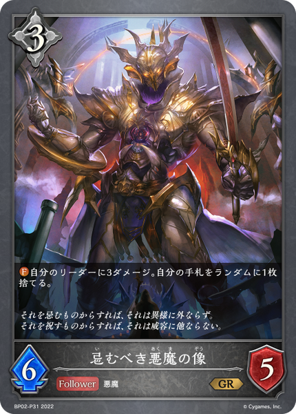 忌むべき悪魔の像