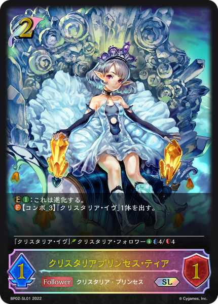 クリスタリアプリンセス・ティア