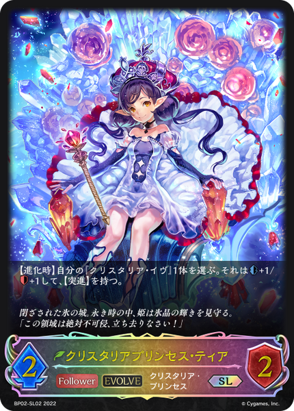 クリスタリアプリンセス・ティア