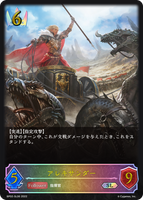 アレキサンダー