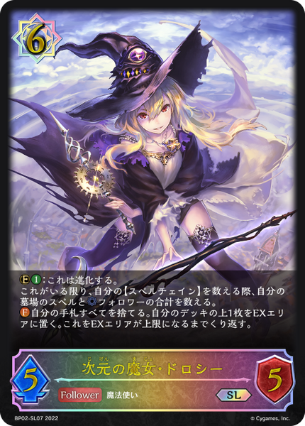 次元の魔女・ドロシー