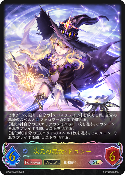 次元の魔女・ドロシー