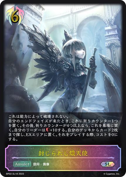 封じられし熾天使