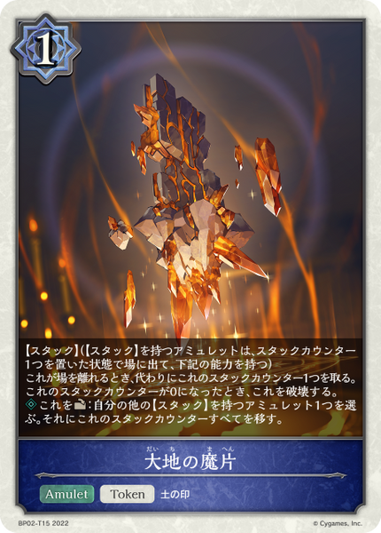 大地の魔片