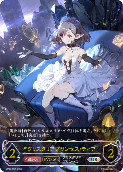 クリスタリアプリンセス・ティア