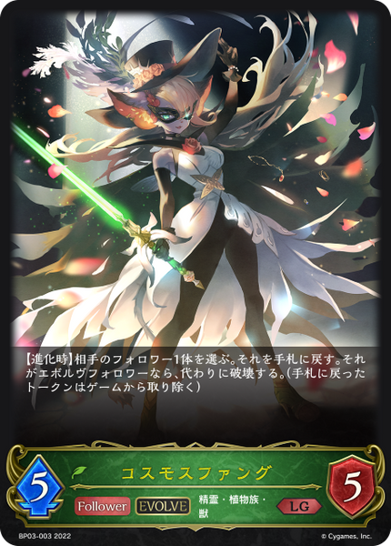 コスモスファング