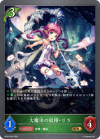 大魔法の妖精・リラ