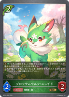 ブロッサムウルフ・スレイド