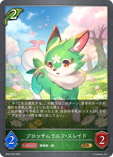 ブロッサムウルフ・スレイド