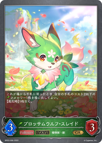 ブロッサムウルフ・スレイド