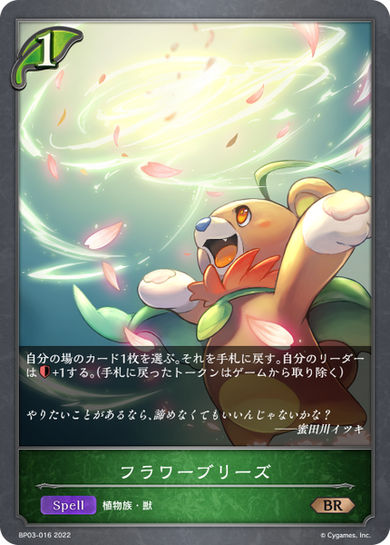 フラワーブリーズ