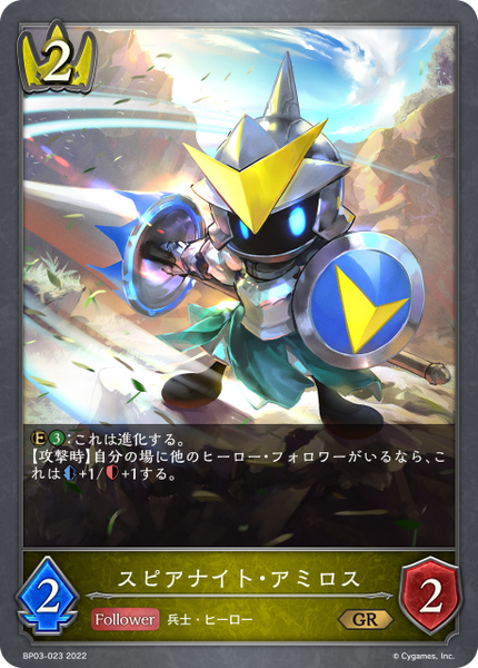 スピアナイト・アミロス