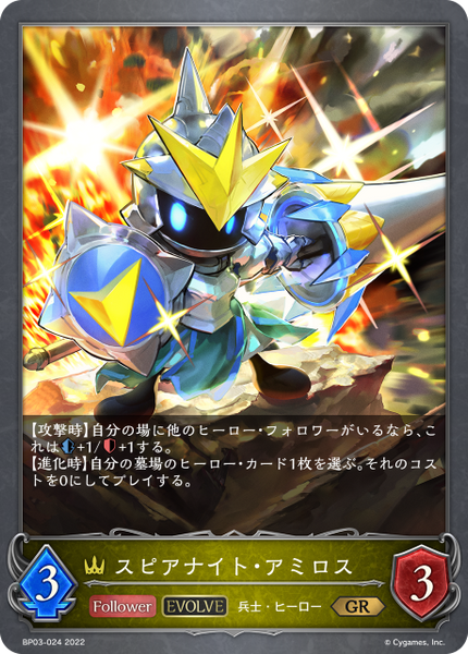 スピアナイト・アミロス