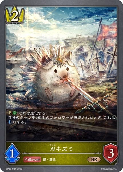 刃ネズミ