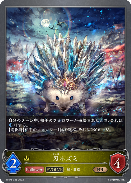刃ネズミ