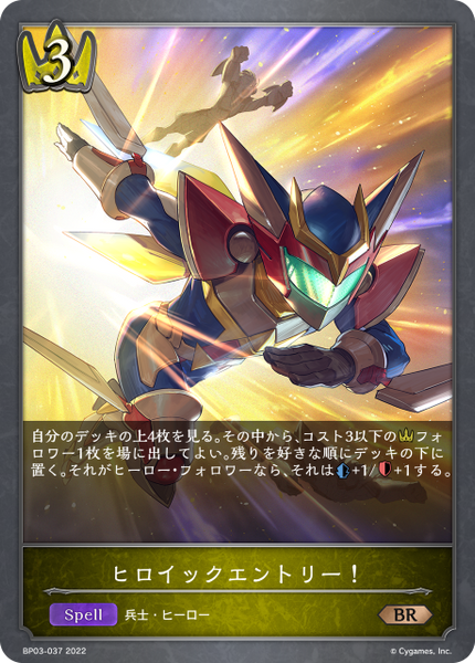 ヒロイックエントリー！