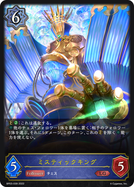 ミスティックキング