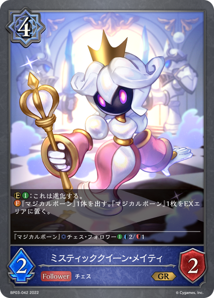 ミスティッククイーン・メイティ